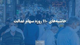 چرا پول سهام عدالت واریز نمی‌شود؟