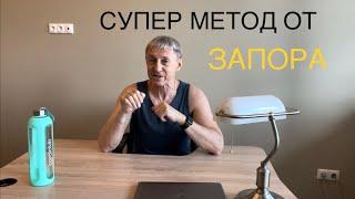 Супер метод от запора