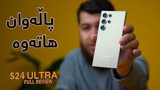 Samsung S24 Ultra  || دووبارەى نیە خۆى پاڵەوانە