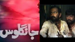 pakistani drama long play ptv | Jangloos Drama 1989 | جانگلوس | Old PTV Drama Jangloos Story | Drama