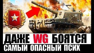 САМЫЙ ОПАСНЫЙ ПСИХ WoT! ЕГО БОЯТСЯ СТАТИСТЫ И, ДАЖЕ, WG в World of Tanks