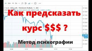 Как предсказать курс доллара