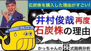 井村俊哉さんの投資先がなぜまた石炭株なのか、住石HDは果たして!