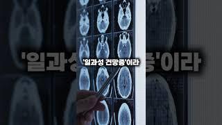 변비 때문에 기억상실증 걸릴 수 있다?