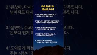 돈복 들어오는 말습관 5가지#명언카드 #공감글귀 #생활지혜 #자기관리#짧은명언#마음치유#동기부여