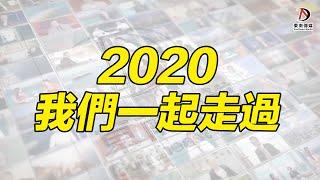 2020，我們一起走過