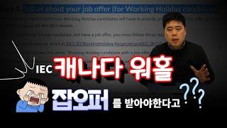 잡오퍼가 필수가된 2021년 캐나다워킹홀리데이! 그 대안은 컬리지 코업비자? [스캇쌤의 팩트체크]VAP워홀