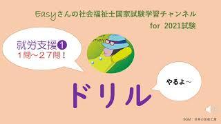 ドリル「就労支援」①【easyさんの社会福祉士国家試験学習チャンネル】