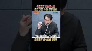 한동훈 장인, 장모, 누나, 아내, 딸 이름으로 국민의힘 당원게시판에 윤석열 비판!  #뉴스 #이슈 #정치 #정치쇼츠 #라디오 #아침라디오