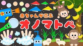 【赤ちゃん大好きオノマトペ️】 新生児から楽しめる・喜ぶ・泣き止む‼️/0、1、2歳児頃向け知育アニメ/onomatopoeia animation