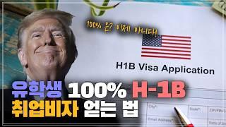 유학생 추첨없이 100% 미국 취업 비자(H-1B) 받는 법