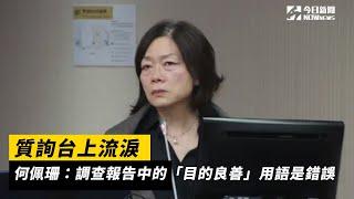 質詢台上流淚　何佩珊：調查報告中的「目的良善」用語是錯誤｜NOWnews