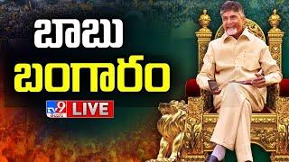 LIVE : రూలింగ్ అయినా... అపోజిషన్ అయినా.. ఆయనదే రికార్డ్! | Political History Of CM Chandrababu - TV9