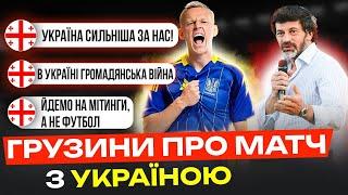 ГРУЗИНИ ПРО МАТЧ З УКРАЇНОЮ, ВІЙНУ З РОСІЄЮ ТА ПРОТЕСТИ ПРОТИ ПРОРОСІЙСЬКОЇ ПАРТІЇ ГРУЗІЯ - УКРАЇНА