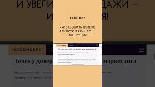 @веб-студия ReConcept Завоевать доверие и увеличить продажи — 90% ваших конкурентов не делают это!