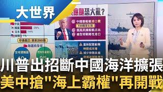 防中國擴張海洋勢力 川普"18招打紅鏈"重振海權恐藏危機?｜主播 邱子玲｜大世界新聞20250310│三立iNEWS