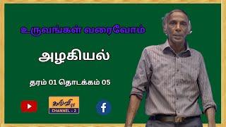 சித்திரம் | Art  | உருவங்கள் வரைவோம் |தரம் 01 தொடக்கம் 05 |  04.03.2025