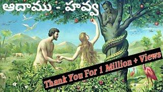 Telugu Bible (Adam Eve) Genesis Chapter 2 to 5 (Genesis Chapter 2 to 5)