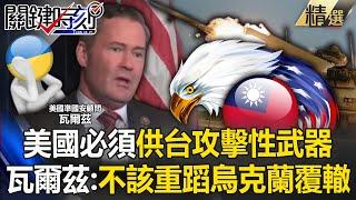 [ENG SUB]Is it necessary to provide Taiwan with "offensive weapons" for U.S. interests?