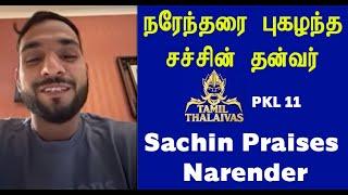 PKL 11 தமிழ் தலைவாஸ்  கப் தான் முக்கியம் சொல்கிறார் சச்சின் தன்வர் - Sachin Tanwar Says No Pressure