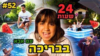 אתגר 24 שעות בבריכה!! היה קשה 