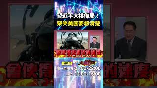 習近平在下一盤大棋「航母+戰鬥機+導彈」！？解放軍實力大躍進...蔡正元笑：美國最好想清楚｜#寰宇新聞