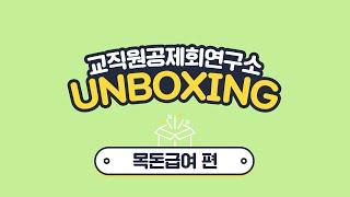 목돈급여편 [교직원공제회연구소 UNBOXING Vol.2]