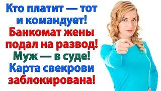 Банкомат закрылся, когда жена перестала платить! Как свекровь и муж потеряли кормушку