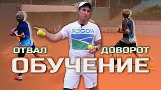 Доворот и ОТВАЛ  в теннисе #tennis #теннис