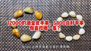 12000的和田玉籽料手串，70克颗颗带皮肉细，北上广深至少2万