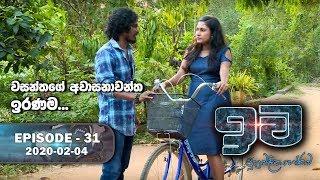 Iwa | ඉව | Episode 31 | 2020-02-04