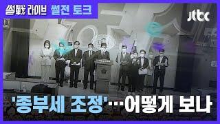 "부동산 민심 잡아야" vs "부자 감세"…'종부세 조정' 논란 / JTBC 썰전라이브