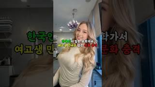 한국인이 일본 유학가서 여고생 만나고 받은 문화충격