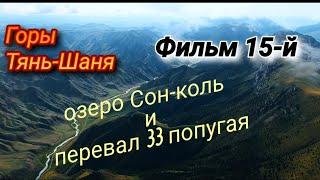 озеро Сон-коль и перевал 33 попугая. фильм 15-й. горы Тянь-Шаня. Kyrgyzstan.