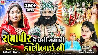 Kajal Patel || RAMAPIR KE PELI SAMADHI DALIBAI NI - રામાપીરકે પેલી સમાધી ડાલીબાઇની || Ramapir Song