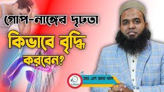 গোপ-নাঙ্গের দৃঢ়তা কিভাবে বৃদ্ধি করবেন?  #ডাএসআরখান || #DrSRKhan