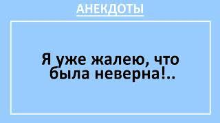 Сборник смешных анекдотов до слез! Неверная жена... Жизненные анекдоты с неожиданной концовкой!