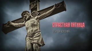 Сергей Ченский - Страстная пятница