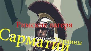 Римские лагеря на территории Украины – Сарматии