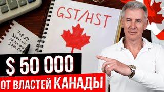 НАЛОГ GST В КАНАДЕ ОТМЕНЕН ДЛЯ ПОКУПАЮЩИХ ЖИЛЬЕ ВПЕРВЫЕ?!
