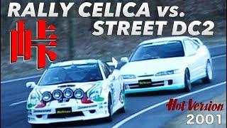 セリカラリー仕様 vs. インテグラRストリートマシン  峠最強伝説【Best MOTORing】2001