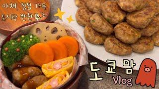 도쿄맘 일상 반찬 대량생산 | 마트 털기 ️  | 쿠라스시 먹방  | 도쿄 맛집 뿌시기