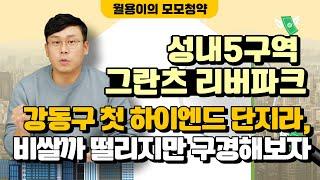 【청약준비】그란츠 리버파크, 성내5구역,  없는것 빼고 다 있다는데