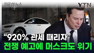 "중국 기업 때문에 다 죽겠다"...920% 관세 요구에 테슬라도 불똥? [지금이뉴스] / YTN