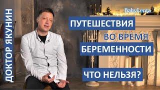 Можно ли путешествовать во время беременности? Можно ли беременной путешествовать?