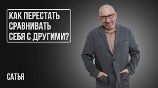 Сатья. Как обрести уверенность в себе?