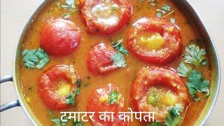 TOMATO KOFTA || टमाटर कोफ्ता बनाने की विधि || Tomato Kofta Recipe in Hindi || Mummy ki Rasoi Hindi.