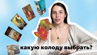 Какую колоду ВЫБРАТЬ НОВИЧКУ? Показываю все свои колоды Таро | Советы начинающим тарологам