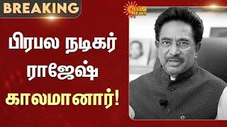 Famous Tamil Actor Rajesh Passed Away | Kollywood | Tv Serials | Sun News | Film industry