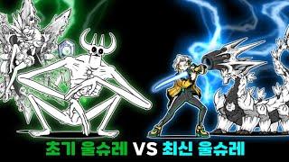 초기 울슈레 VS 최신 울슈레 [냥코대전쟁]